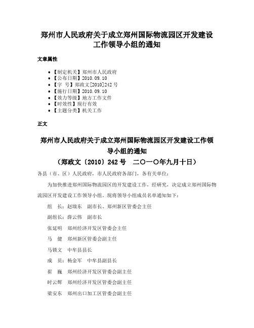 郑州市人民政府关于成立郑州国际物流园区开发建设工作领导小组的通知