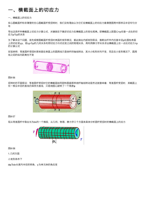 一、横截面上的切应力