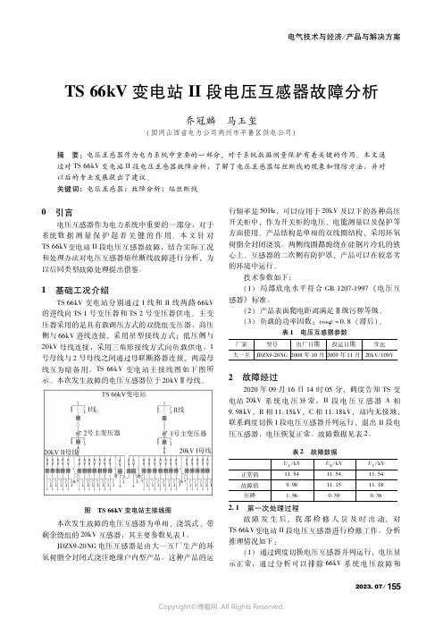 TS66kV变电站Ⅱ段电压互感器故障分析