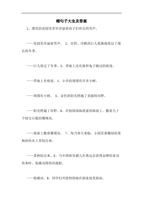 缩句子大全及答案