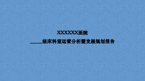 01.1临床科室运营分析报告模板(门诊、医计、手术科室请参考完成)