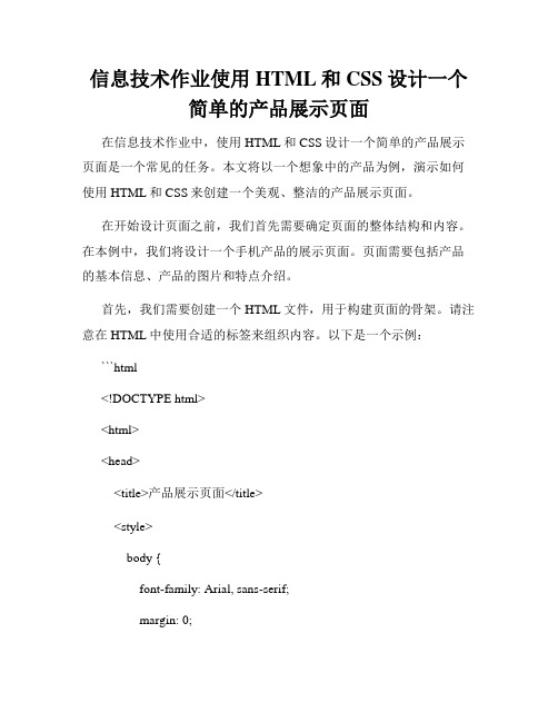 信息技术作业使用HTML和CSS设计一个简单的产品展示页面