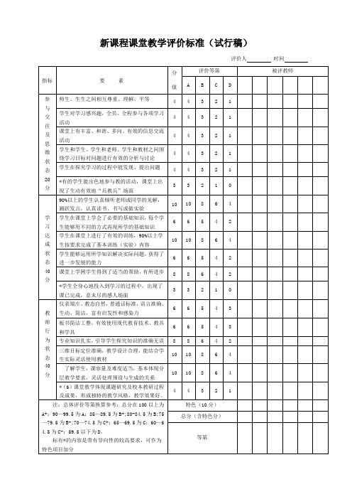 新课程课堂教学评价标准