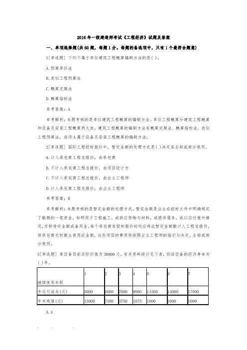 2016年一级建造师考试《工程经济》试题与答案