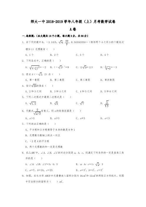 四川省师大一中2018-2019学年八年级(上)月考数学试卷(10月份)(解析版)