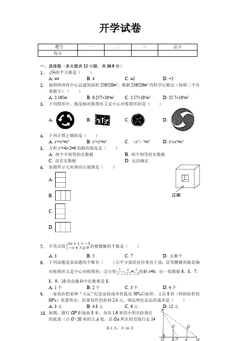 深圳市九年级(下)开学数学试卷含答案