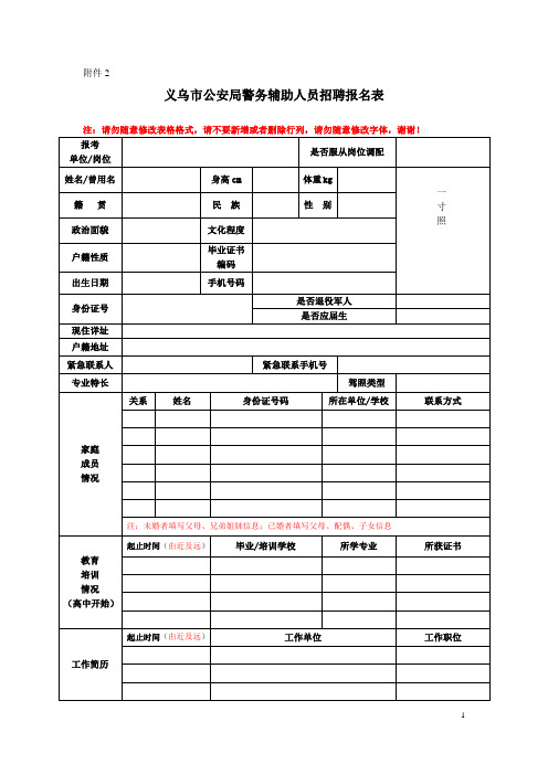 义乌市公安局警务辅助人员招聘报名表