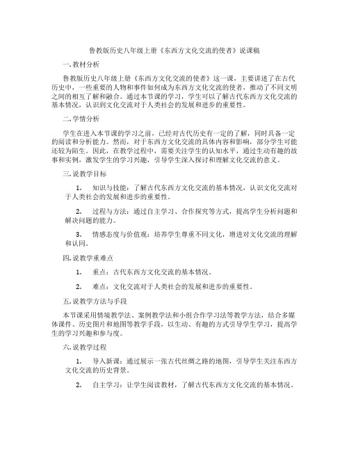 鲁教版历史八年级上册《东西方文化交流的使者》说课稿