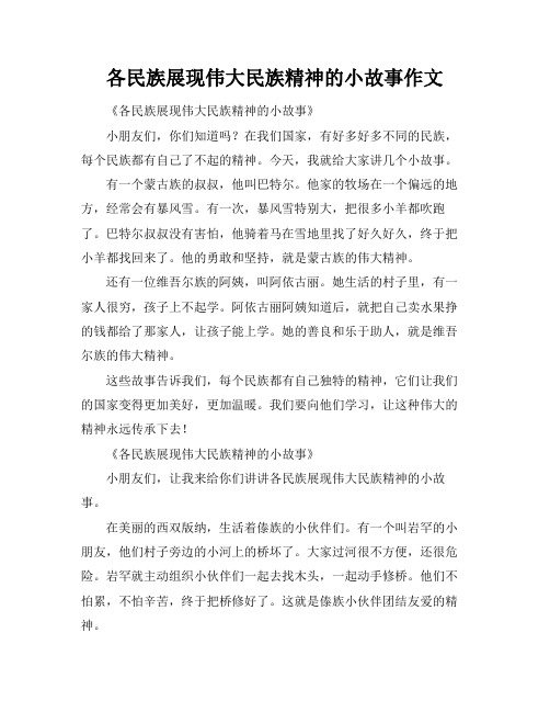 各民族展现伟大民族精神的小故事作文