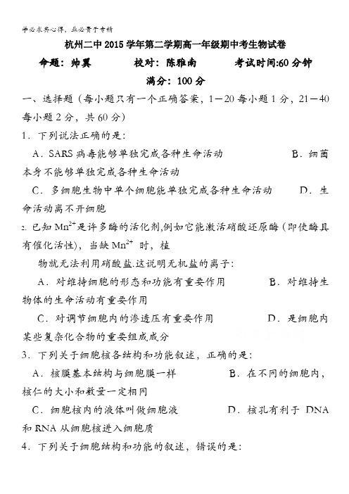 浙江省杭州市第二中学2015-2016学年高一下学期期中考试生物试卷 含答案