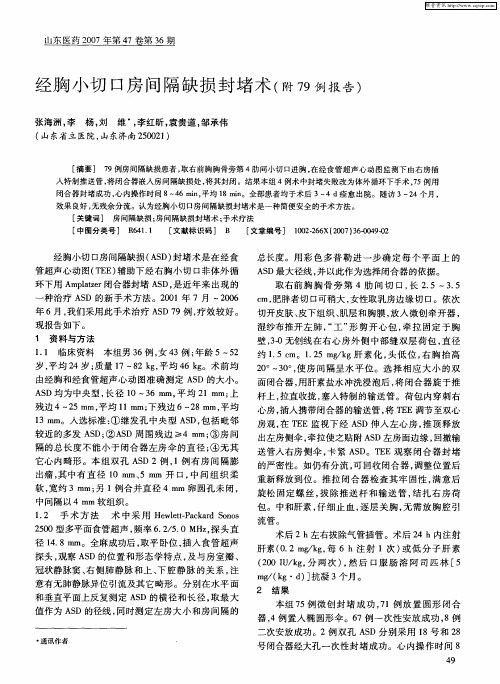 经胸小切口房间隔缺损封堵术(附79例报告)