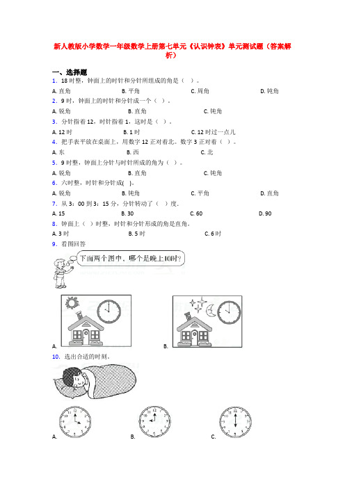 新人教版小学数学一年级数学上册第七单元《认识钟表》单元测试题(答案解析)