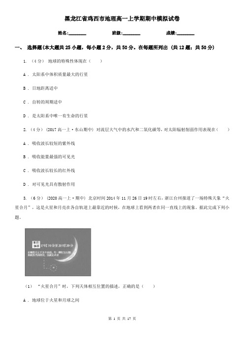 黑龙江省鸡西市地理高一上学期期中模拟试卷