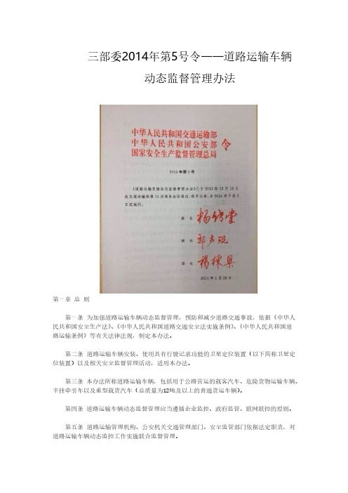 三部委2014年第5号令——道路运输车辆动态监督管理办法-推荐下载