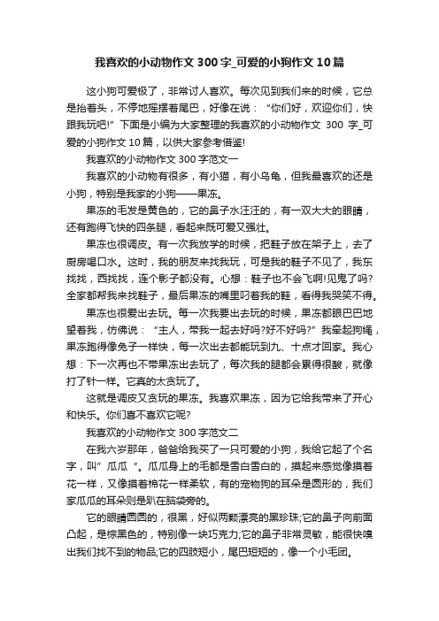 我喜欢的小动物作文300字_可爱的小狗作文10篇