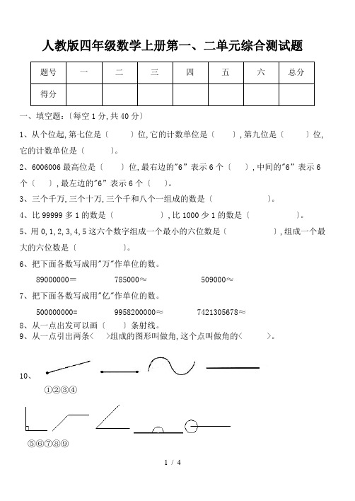 人教版小学数学四年级上册第一二单元综合测试题