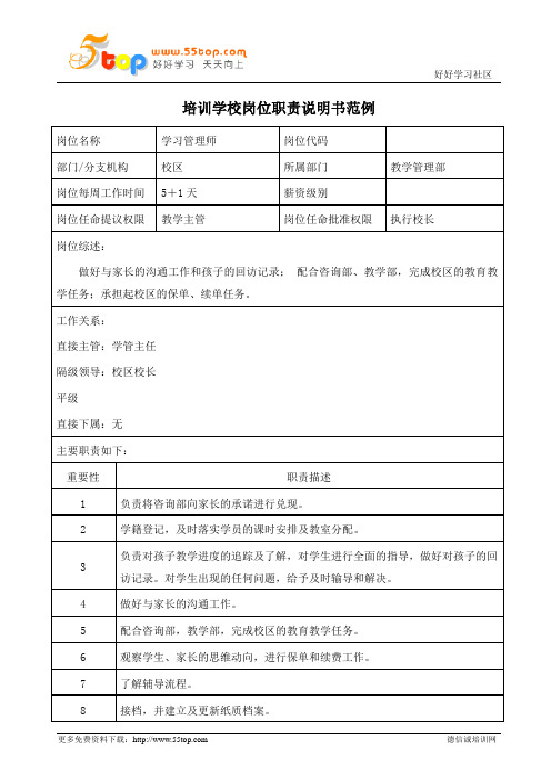 学校学习管理师岗位职责说明书