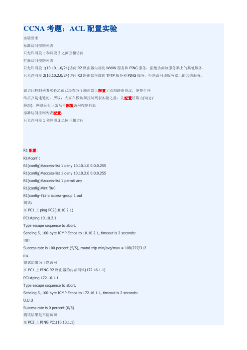 CCNA考题：ACL配置实验