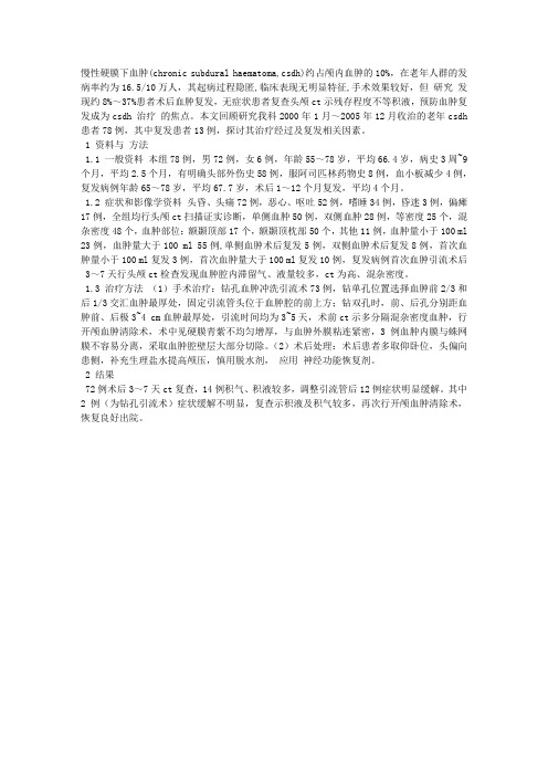 慢性硬膜下血肿治疗及其复发的临床体会