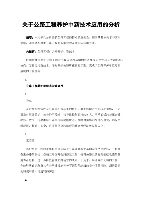 关于公路工程养护中新技术应用的分析