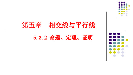 5.3.2命题 定理 证明