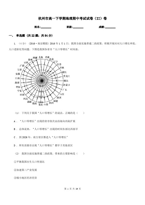 杭州市高一下学期地理期中考试试卷(II)卷