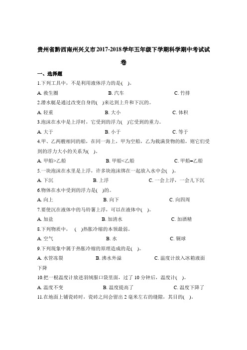 五年级下册科学试题-期中考试试卷  教科版 贵州省黔西南州兴义市2017-2018学年(含解析)