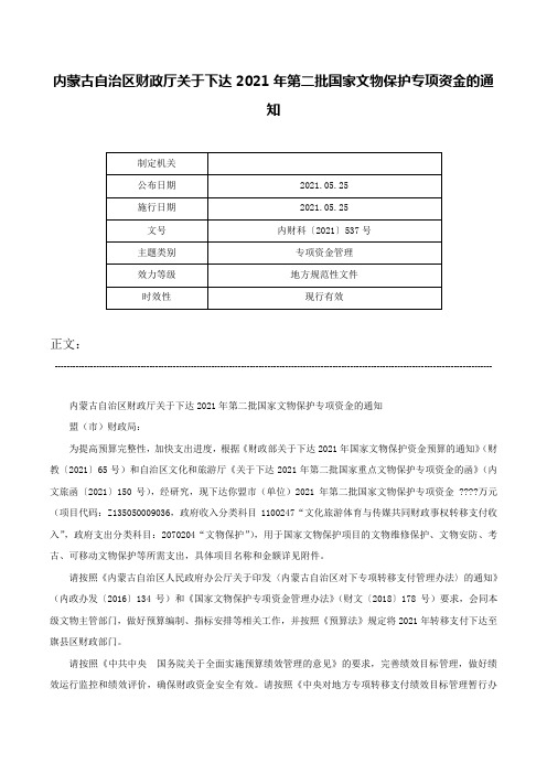 内蒙古自治区财政厅关于下达2021年第二批国家文物保护专项资金的通知-内财科〔2021〕537号