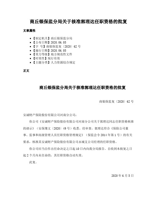 商丘银保监分局关于核准郭理达任职资格的批复
