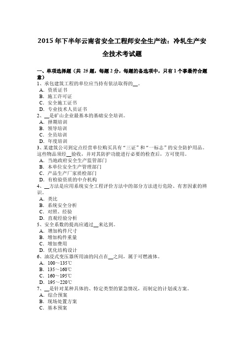 2015年下半年云南省安全工程师安全生产法：冷轧生产安全技术考试题