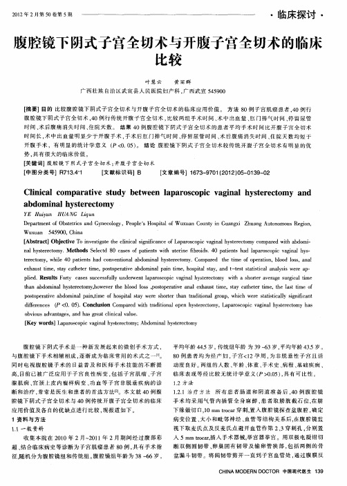 腹腔镜下阴式子宫全切术与开腹子宫全切术的临床比较