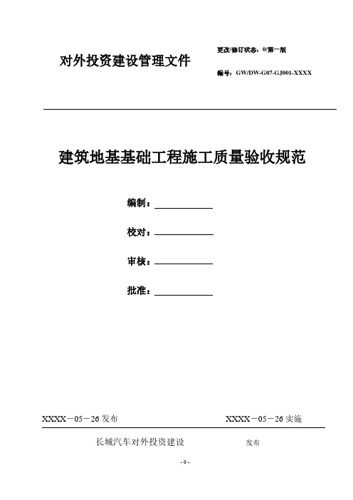 01建筑地基基础工程施工质量验收规范.pdf