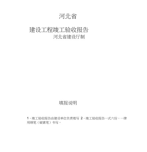 河北省建设工程竣工验收报告