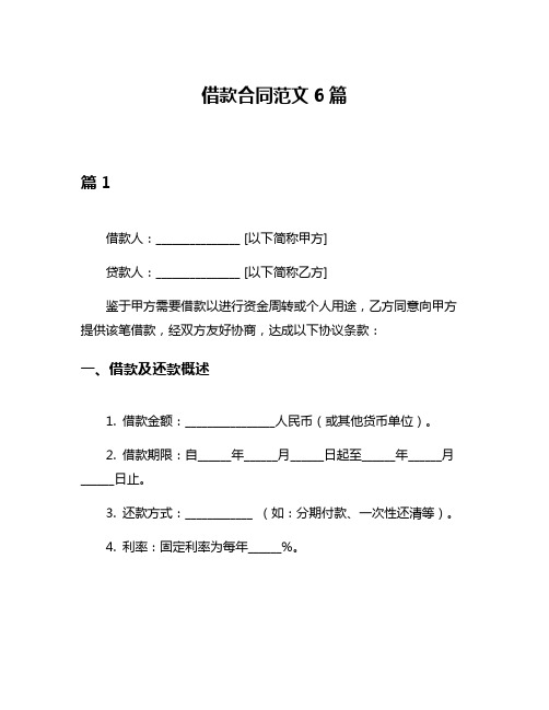 借款合同范文6篇