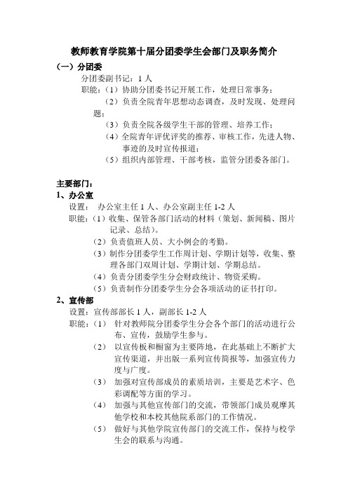 教师教育学院第十届分团委学生会部门及职务简介