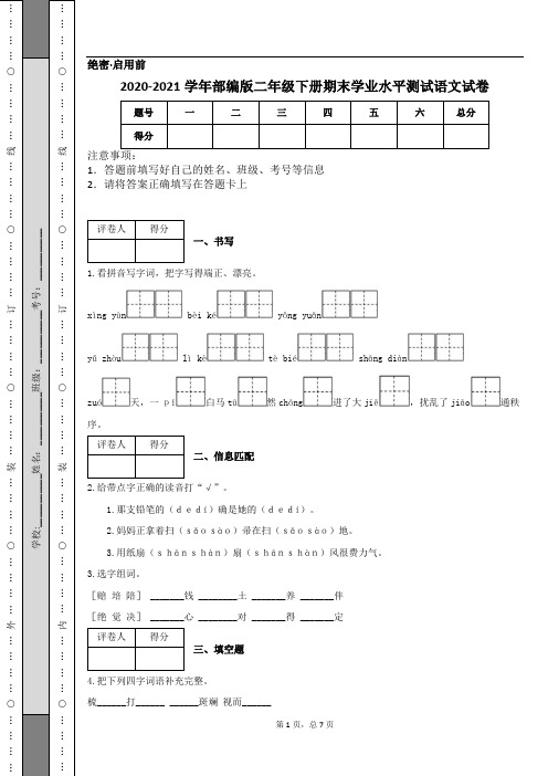 2020-2021学年部编版二年级下册期末学业水平测试语文试卷