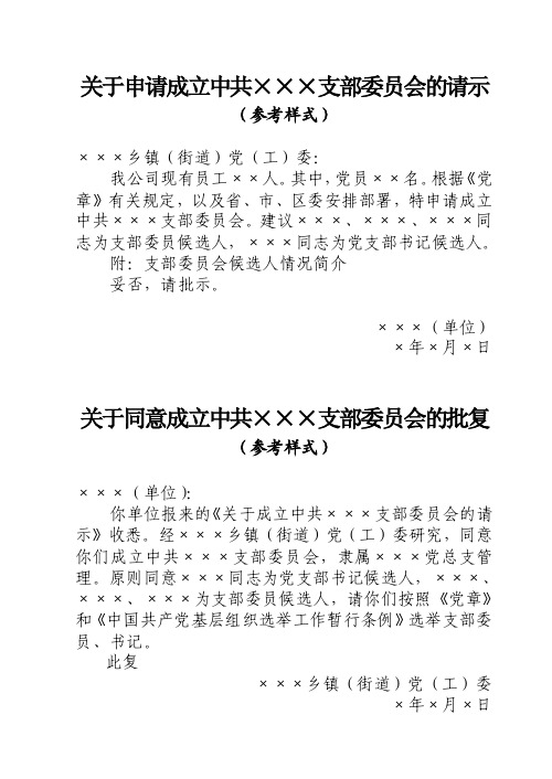 关于申请成立中共支部委员会的请示