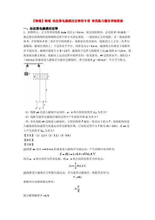 【物理】物理 法拉第电磁感应定律的专项 培优练习题含详细答案