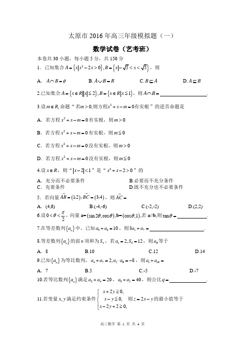 太原市2016年高三年级模拟题一