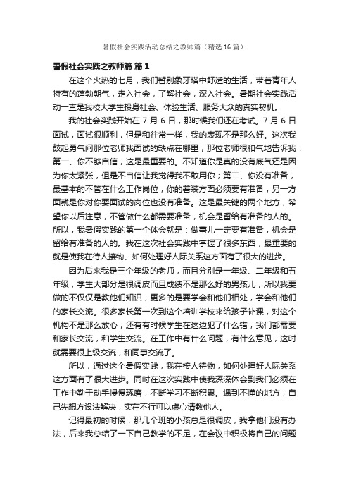 暑假社会实践活动总结之教师篇（精选16篇）