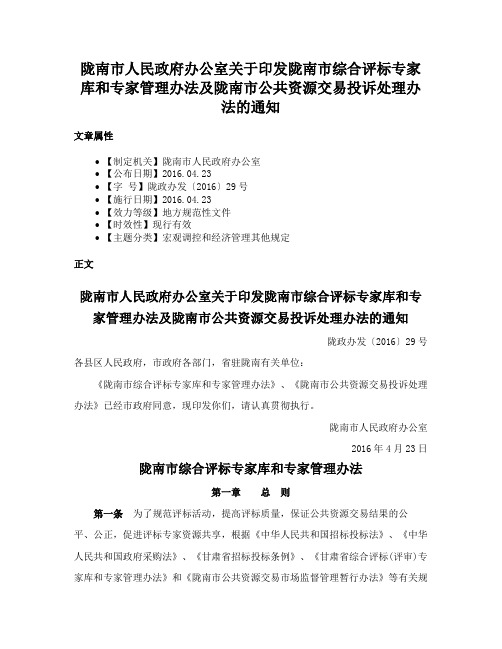 陇南市人民政府办公室关于印发陇南市综合评标专家库和专家管理办法及陇南市公共资源交易投诉处理办法的通知