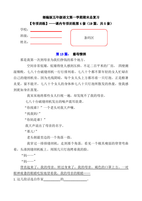 小学语文五年级上册期末总复习《课内阅读专项练习第4套》(19篇,共5套)附答案-部编版