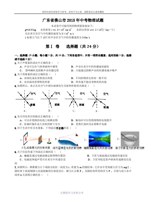 广东省佛山市2015年中考物理试题(word版)