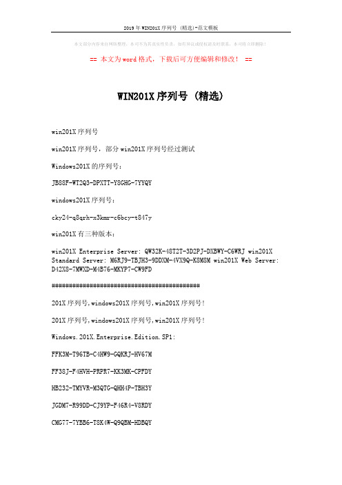 2019年WIN201X序列号 (精选)-范文模板 (6页)