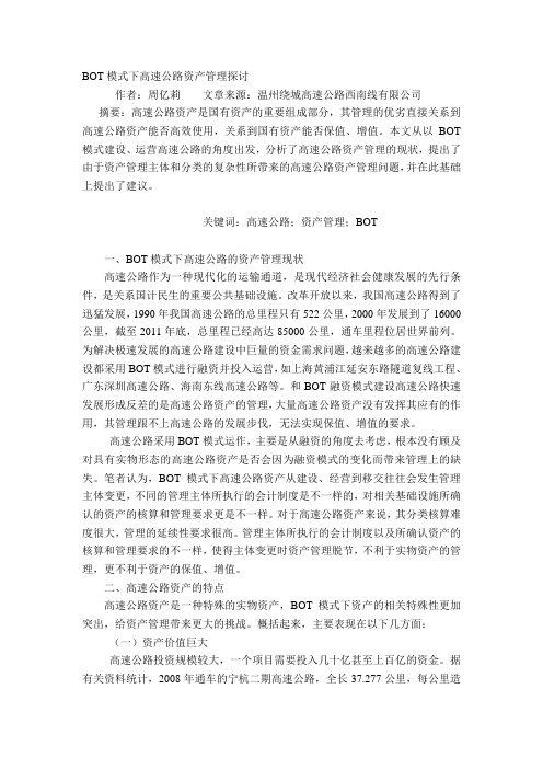 BOT模式下高速公路资产管理