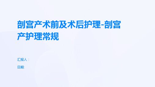 剖宫产术前及术后护理-剖宫产护理常规