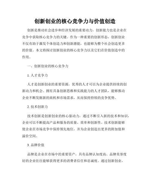 创新创业的核心竞争力与价值创造