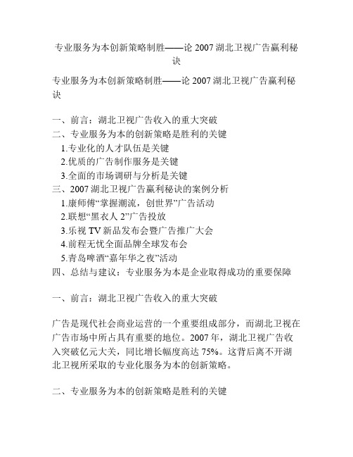 专业服务为本创新策略制胜——论2007湖北卫视广告赢利秘诀