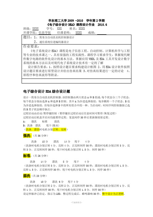 EDA设计基于VHDL的简易全自动控制洗衣机