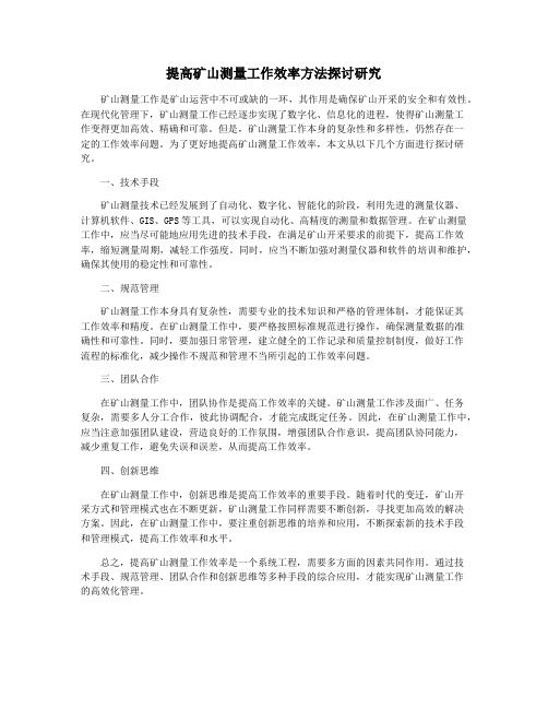 提高矿山测量工作效率方法探讨研究